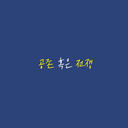 문명과 전쟁 SNS-본문-10.jpg