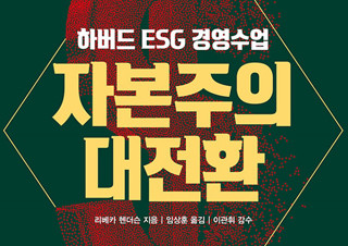 [자본주의 대전환] 하버드 ESG 경영 수업 | YES24 채널예스