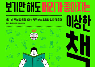 [보기만 해도 머리가 좋아지는 이상한 책] 하루 1분, 보기만 해도 머리가 좋아진다! | YES24 채널예스