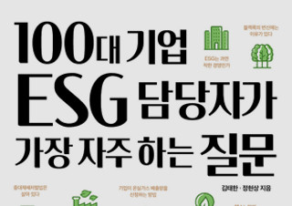 [100대 기업 ESG 담당자가 가장 자주 하는 질문] ESG 사용 설명서 | YES24 채널예스