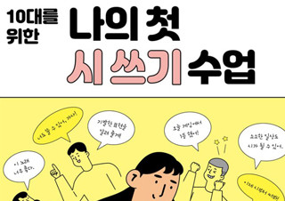 [10대를 위한 나의 첫 시 쓰기 수업]  창의적인 발상을 하고 싶다면 상상력을 깨우는 ‘시 쓰기’부터 | YES24 채널예스