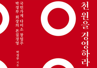 박정부 회장의 국민가게 다이소 성공 스토리 『천 원을 경영하라』 1위 | YES24 채널예스
