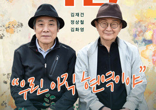 김재건 정상철 무대 우정 50년 - 연극 <거룩한 직업> 티켓 오픈! | YES24 채널예스