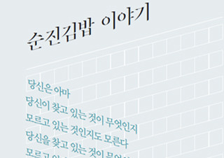 [이원흥의 카피라이터와 문장] 순진김밥 이야기   | YES24 채널예스