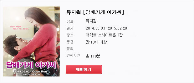 뮤지컬-담배가게아가씨