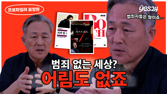 현직 프로파일러가 10년간 집필한 레전드 범죄소설✍🏻 | 프로파일러 표창원 | YES meets
