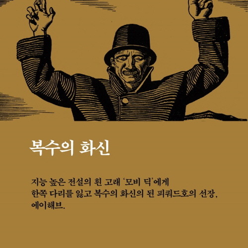 키워드로 보는 모비 딕_04.jpg