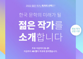 예스24, '2022 한국 문학의 미래가 될 젊은 작가' 온라인 투표 실시 | YES24 채널예스