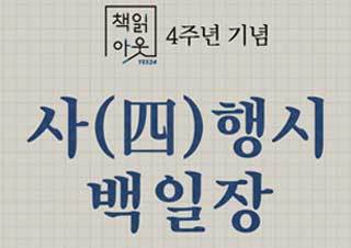 예스24, 도서 팟캐스트 ‘책읽아웃’ 4주년 맞이 ‘사행시 백일장’ 개최 | YES24 채널예스