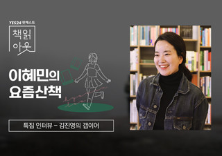[책읽아웃] 특집 인터뷰 - 김진영의 갭이어 | YES24 채널예스