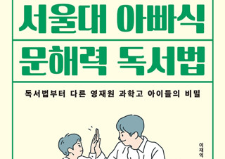 [서울대 아빠식 문해력 독서법] 상위 1% 아이가 하고 있는 독서법 | YES24 채널예스