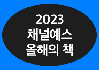 [2023 연말 결산] 채널예스의 ‘올해의 책’  | 예스24 채널예스