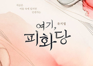 더 나은 조선을 향한 이름 없는 이들의 뭉클한 연대 - 뮤지컬 <여기, 피화당> | 예스24 채널예스