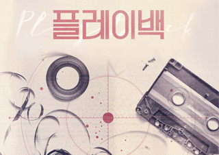 블락비 피오 소속 '극단소년' 신작 <플레이백>, 성황리 개막! | YES24 채널예스