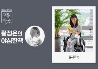 [책읽아웃] 장애인 대표가 아닙니다 (G. 유튜버 구르님(김지우)) | YES24 채널예스