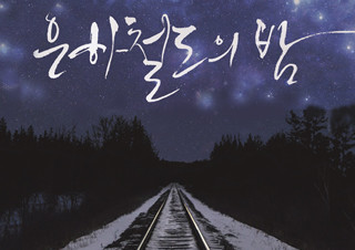 뮤지컬 <은하철도의 밤>, 극강의 케미 자랑하는 캐스팅 공개! | YES24 채널예스