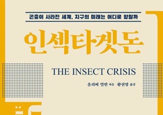 [인섹타겟돈] 사상 유례없는 곤충 소멸 사태! | YES24 채널예스