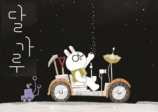 달 토끼는 왜 이렇게 열심히 달 가루를 모을까? | YES24 채널예스