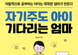 [자기주도 아이 기다리는 엄마] 자기주도 공부 습관의 힘! | YES24 채널예스