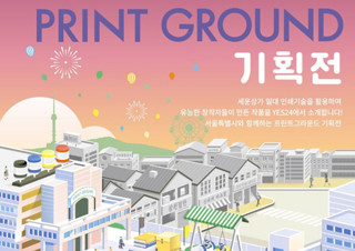예스24, 창작 인쇄 산업 활성화를 위한 ‘프린트그라운드 기획전’ 개최 | YES24 채널예스