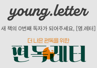 [뉴스레터] 영.레터, 편독레터 발행하는 '김영사' 출판사 | YES24 채널예스