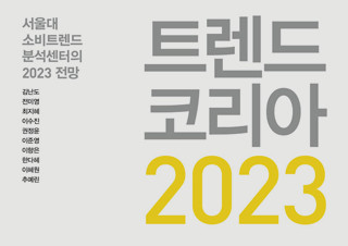 서울대 소비트렌드분석센터의 2023 전망 『트렌드 코리아 2023』 1위 | YES24 채널예스
