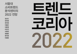 코로나 시대 소비 전망 『트렌드 코리아 2022』가 출간 5주 만에 1위 | YES24 채널예스