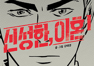[신성한, 이혼] 드라마 <신성한, 이혼> 원작 웹툰, 단행본 출간! | YES24 채널예스
