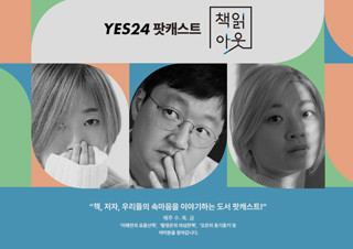예스24, 도서 팟캐스트 <책읽아웃> 5주년 맞아 특별 방송 진행 | YES24 채널예스