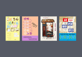 [서점 직원의 선택] 『월간 십육일』, 『진짜 노동』, 『마은의 가게』, 『60년대생이 온다』 | 예스24 채널예스