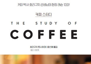 [커피 스터디] 커피 박사 호리구치 선생님의 현장 레슨 12강! | YES24 채널예스