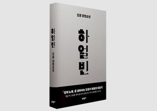 '인간 안중근' 그린 김훈 장편 소설 『하얼빈』 4주 연속 1위 | YES24 채널예스