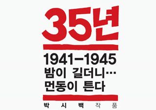 [35년] 박시백의 일제강점기 역사만화 | YES24 채널예스