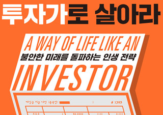 [투자가로 살아라] 불안한 미래를 돌파하는 인생 전략 | YES24 채널예스