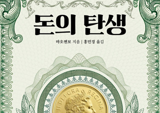 [돈의 탄생] 돈의 기원부터 비트코인까지 5,000년 화폐의 역사 | YES24 채널예스