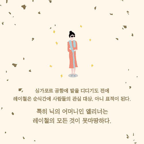 크레이지리치아시안_카드리뷰_예스24(500x500)8.jpg