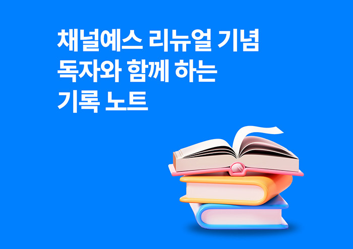 [이벤트] 새로워진 '채널예스' 기대평을 작성해주세요!