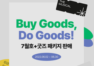예스24 <더뮤지컬>, 창간 22주년 기부 프로젝트 'Buy Goods, Do Goods!' 진행 | YES24 채널예스