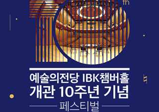 예술의전당 IBK챔버홀 개관 10주년 기념 페스티벌 | YES24 채널예스