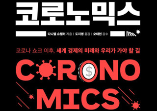 [코로노믹스] 더 이상 한국만 아는 것은 해결책이 될 수 없다! | YES24 채널예스