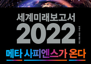 [세계미래보고서 2022] ‘밀레니엄 프로젝트’의 2022 대전망 | YES24 채널예스