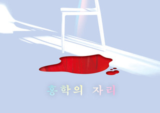 [홍학의 자리] 한국 미스터리 사상 전무후무한 반전  | YES24 채널예스
