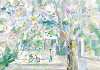 휘리 작가의 새 그림책 『잊었던 용기』  | YES24 채널예스