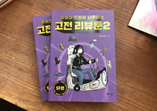 리뷰 만화로 즐기는 고전 SF 명작 10선 | YES24 채널예스