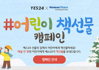 예스24, 한세예스24문화재단과 ‘어린이 책선물 캠페인’ 진행 | YES24 채널예스