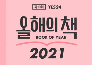 예스24, 독자들이 직접 뽑는 '2021 올해의 책' 투표 실시 | YES24 채널예스