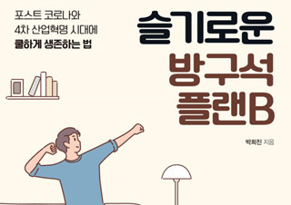 [슬기로운 방구석 플랜B] 포스트 코로나와 4차 산업혁명 시대에 쿨하게 생존하는 법 | YES24 채널예스