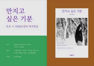 예스24, 가수 요조 산문집 『만지고 싶은 기분』 출간 기념 | YES24 채널예스