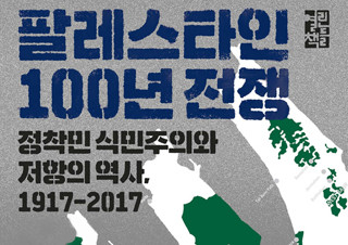 [팔레스타인 100년 전쟁] 정착민 식민주의와 저항의 역사 | YES24 채널예스