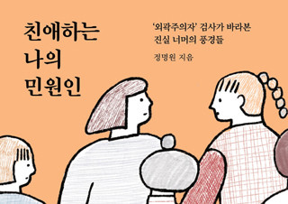 [친애하는 나의 민원인] ‘외곽주의자’ 검사가 바라본 진실 너머의 풍경들 | YES24 채널예스